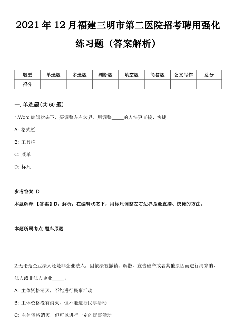 2021年12月福建三明市第二医院招考聘用强化练习题（答案解析）_第1页