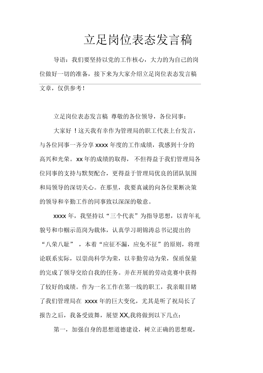 立足岗位表态发言稿_第1页