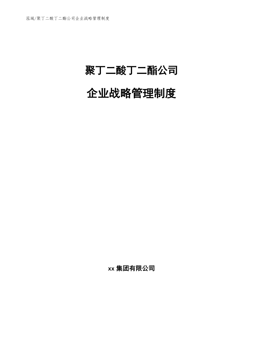 聚丁二酸丁二酯公司企业战略管理制度_范文_第1页