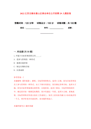 2022江苏无锡市惠山区事业单位公开招聘29人模拟卷2