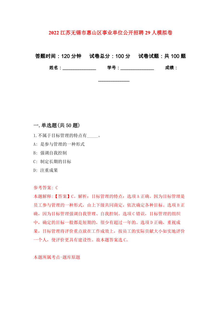 2022江苏无锡市惠山区事业单位公开招聘29人模拟卷2_第1页