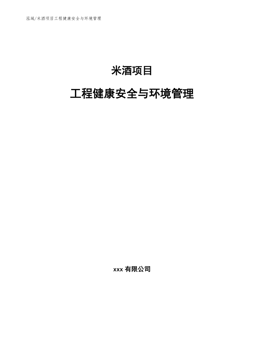 米酒项目工程健康安全与环境管理【范文】_第1页