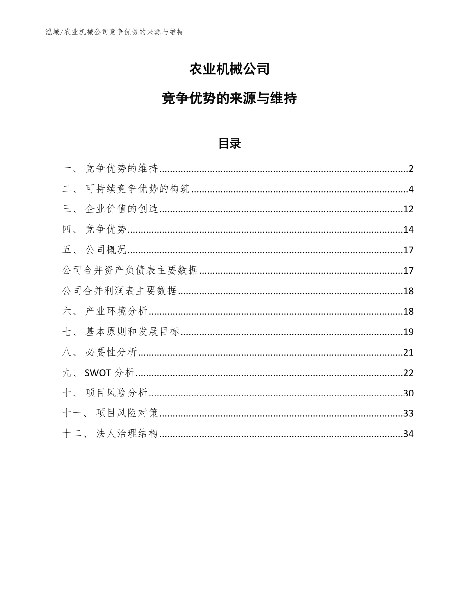 农业机械公司竞争优势的来源与维持【范文】_第1页