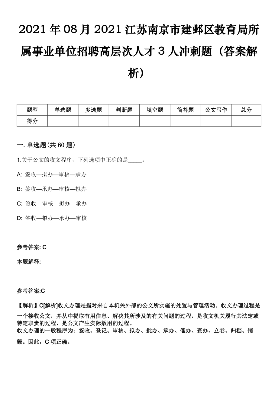 2021年08月2021江苏南京市建邺区教育局所属事业单位招聘高层次人才3人冲刺题（答案解析）_第1页