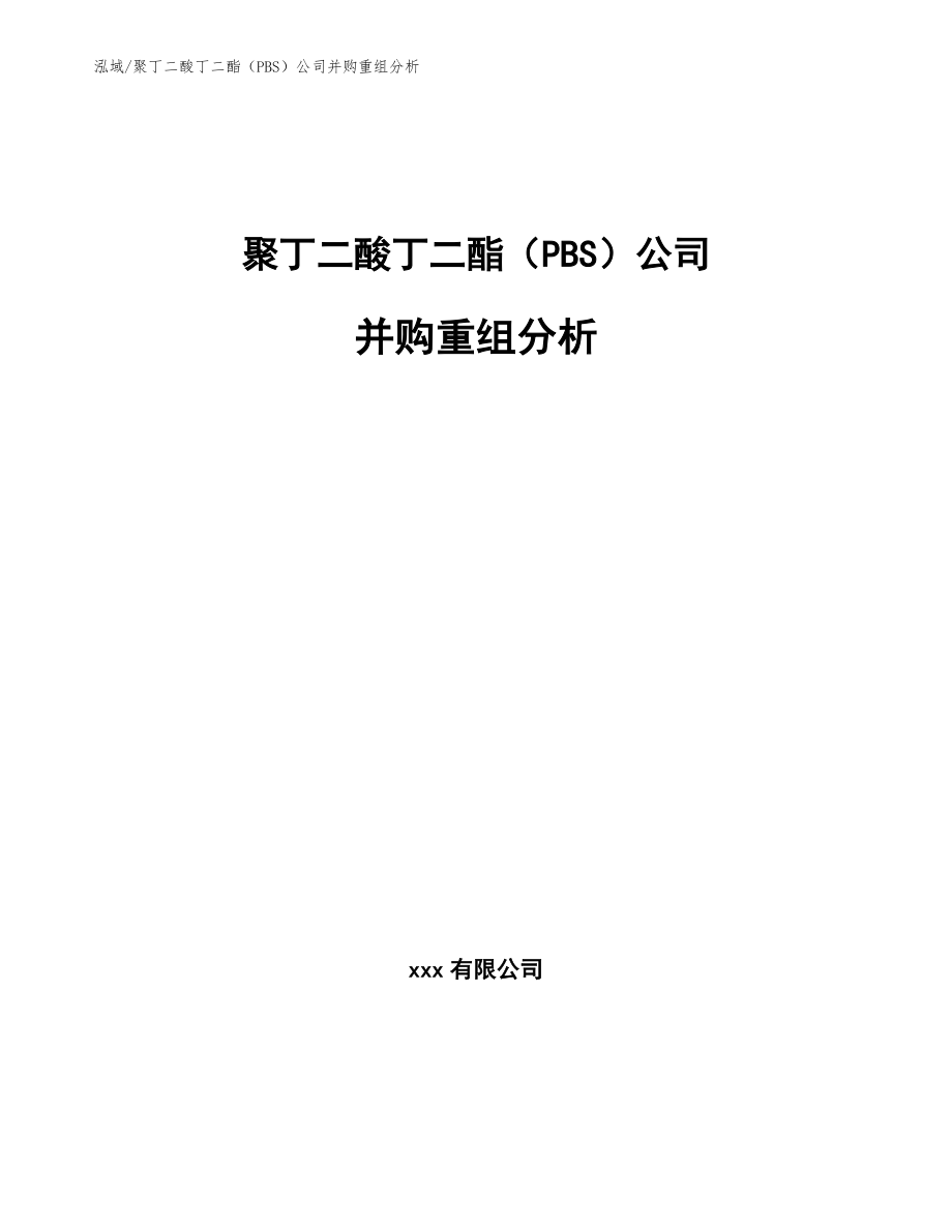 聚丁二酸丁二酯（PBS）公司并购重组分析_第1页