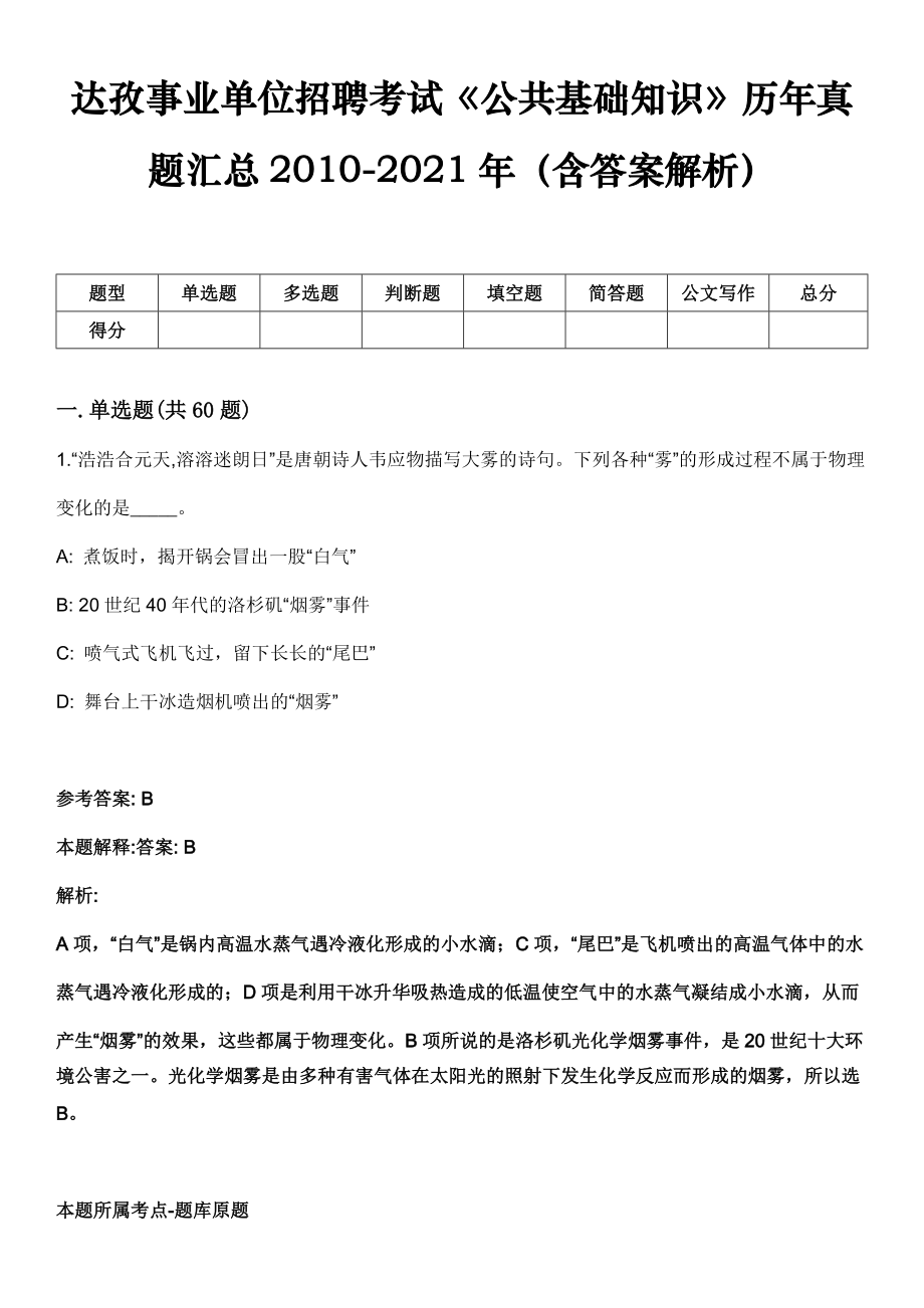 达孜事业单位招聘考试《公共基础知识》历年真题汇总2010-2021年（含答案解析）期_第1页