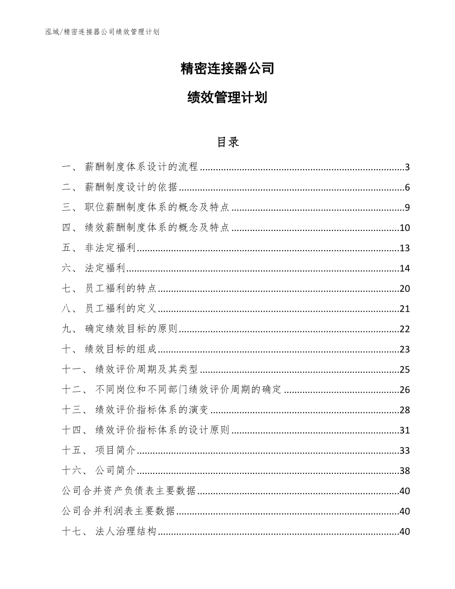 精密连接器公司绩效管理计划【范文】_第1页