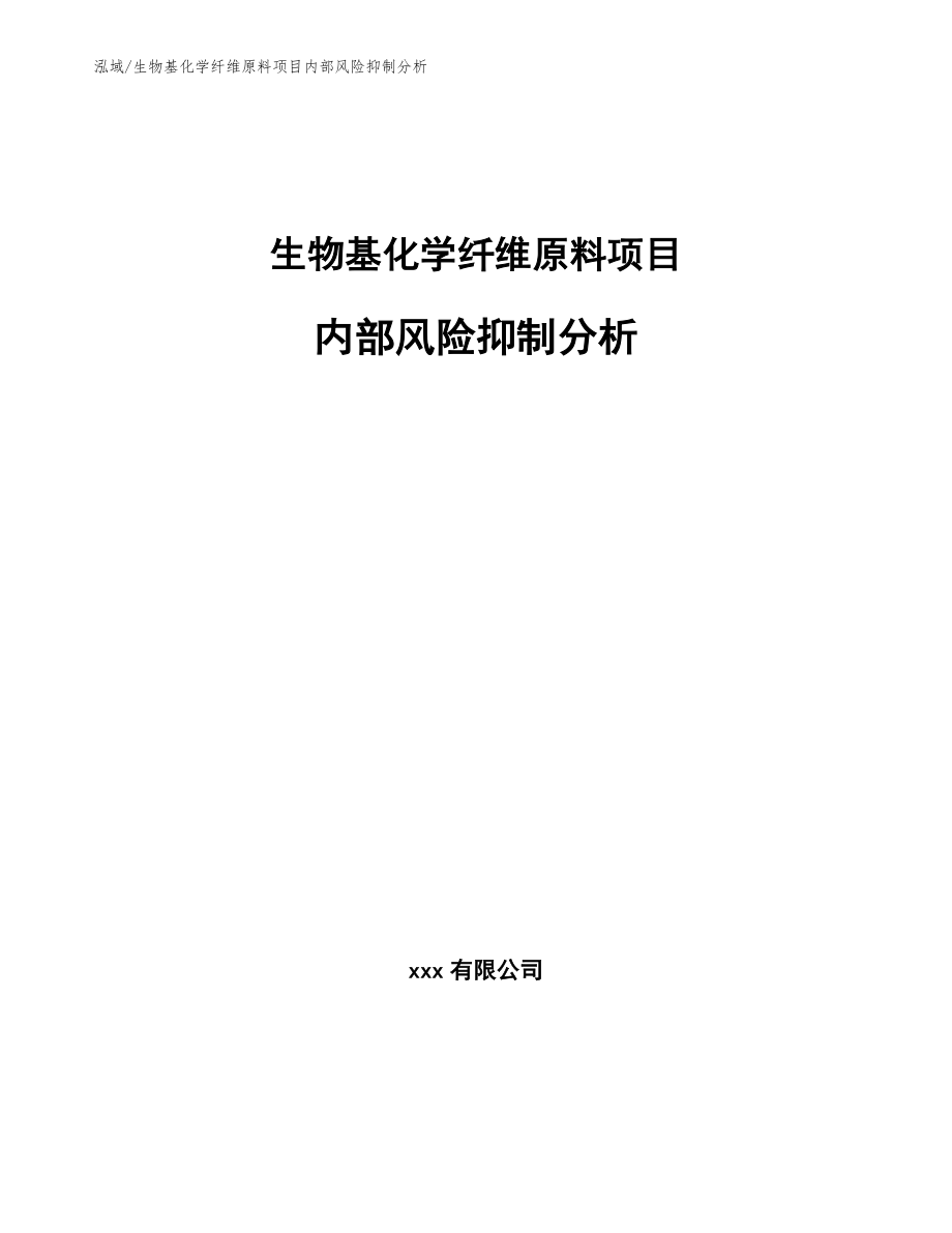 生物基化学纤维原料项目内部风险抑制分析_第1页