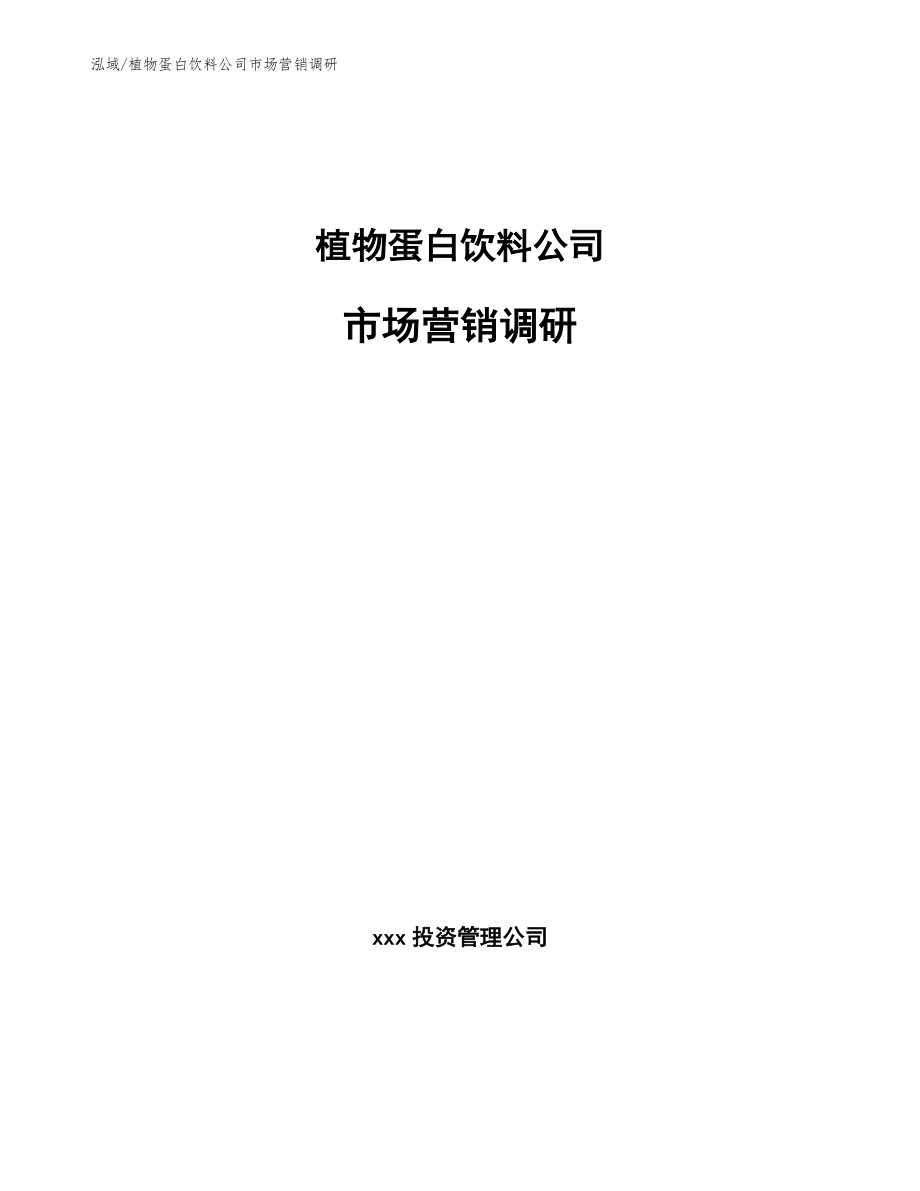 植物蛋白饮料公司市场营销调研_第1页