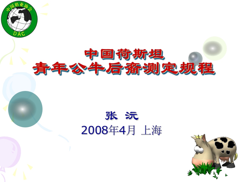 中国农业大学--张沅--中国荷斯坦青年公牛后裔测定规程-_第1页