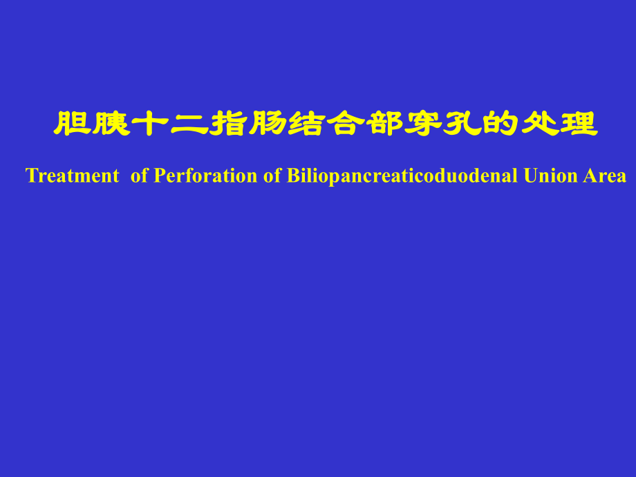 胆胰十二指肠汇合部穿孔的处理_第1页