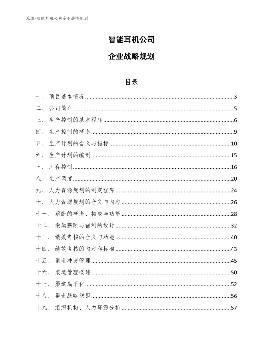 智能耳机公司企业战略规划（范文）_第1页