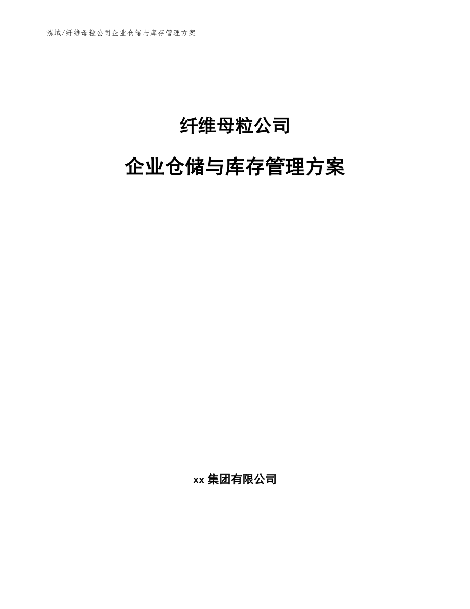 纤维母粒公司企业仓储与库存管理方案_第1页