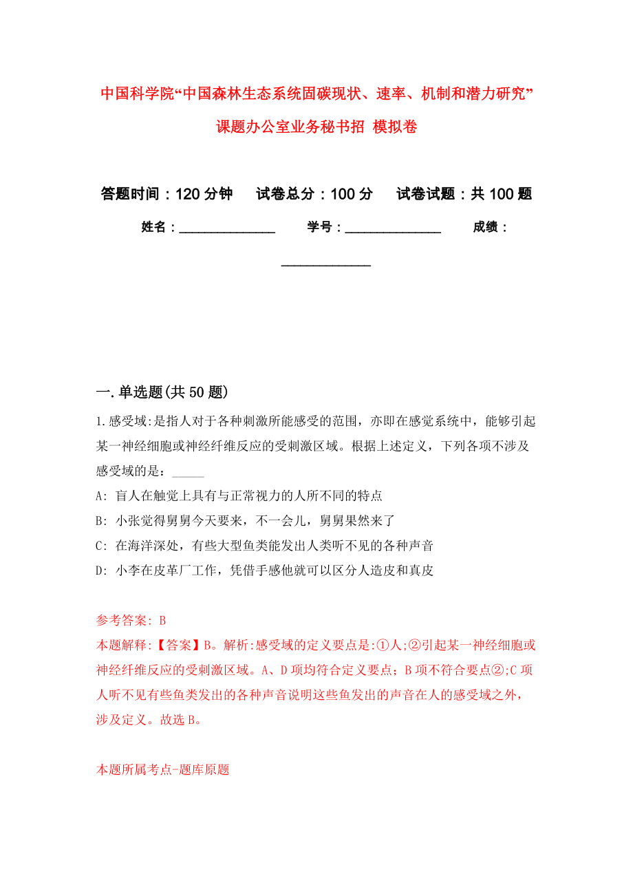 中國科學院“中國森林生態(tài)系統(tǒng)固碳現(xiàn)狀、速率、機制和潛力研究”課題辦公室業(yè)務秘書招 模擬考試卷（第3套練習）_第1頁