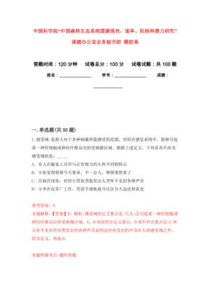 中國科學院“中國森林生態(tài)系統(tǒng)固碳現(xiàn)狀、速率、機制和潛力研究”課題辦公室業(yè)務(wù)秘書招 模擬考試卷（第3套練習）