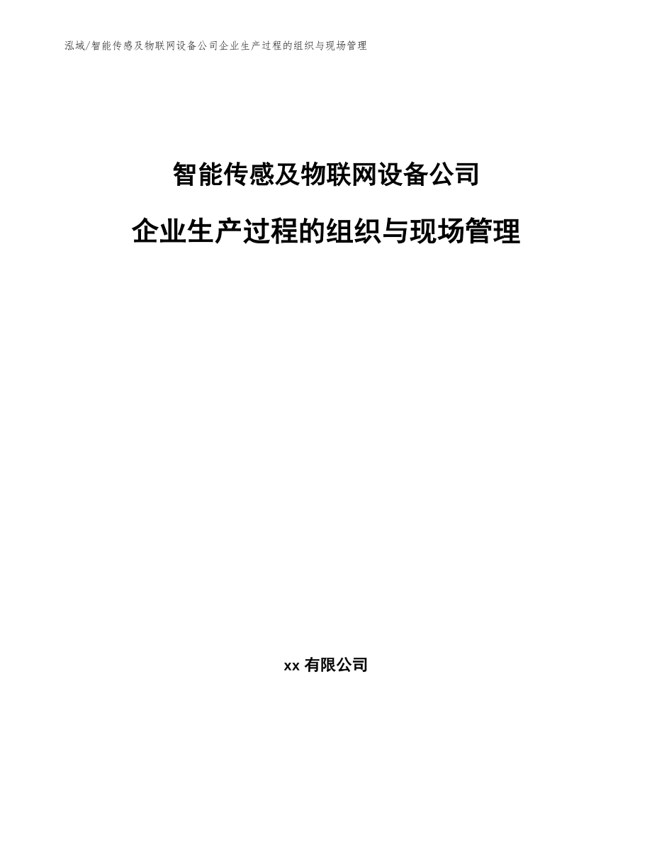 智能传感及物联网设备公司企业生产过程的组织与现场管理（参考）_第1页