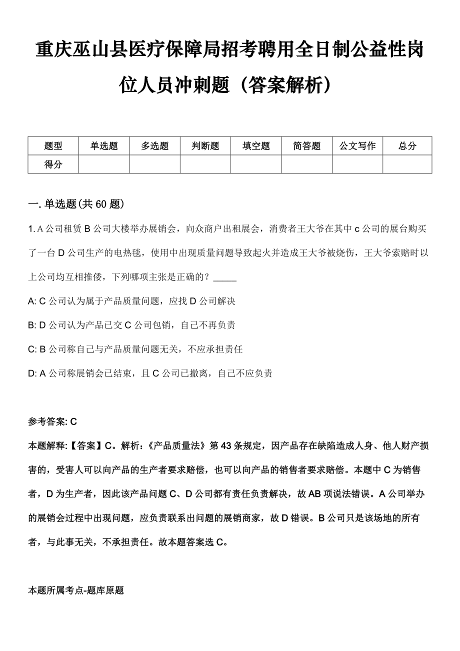 重庆巫山县医疗保障局招考聘用全日制公益性岗位人员冲刺题（答案解析）_第1页