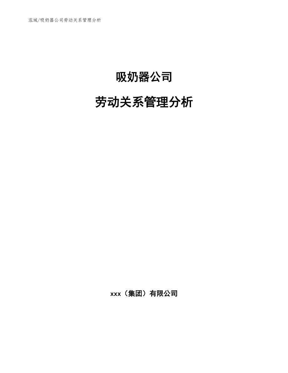 吸奶器公司劳动关系管理分析_第1页