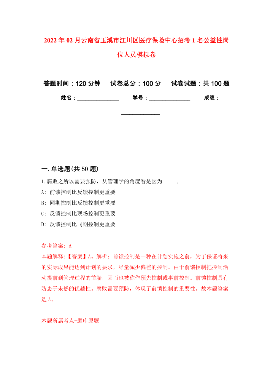 2022年02月云南省玉溪市江川区医疗保险中心招考1名公益性岗位人员公开练习模拟卷（第9次）_第1页