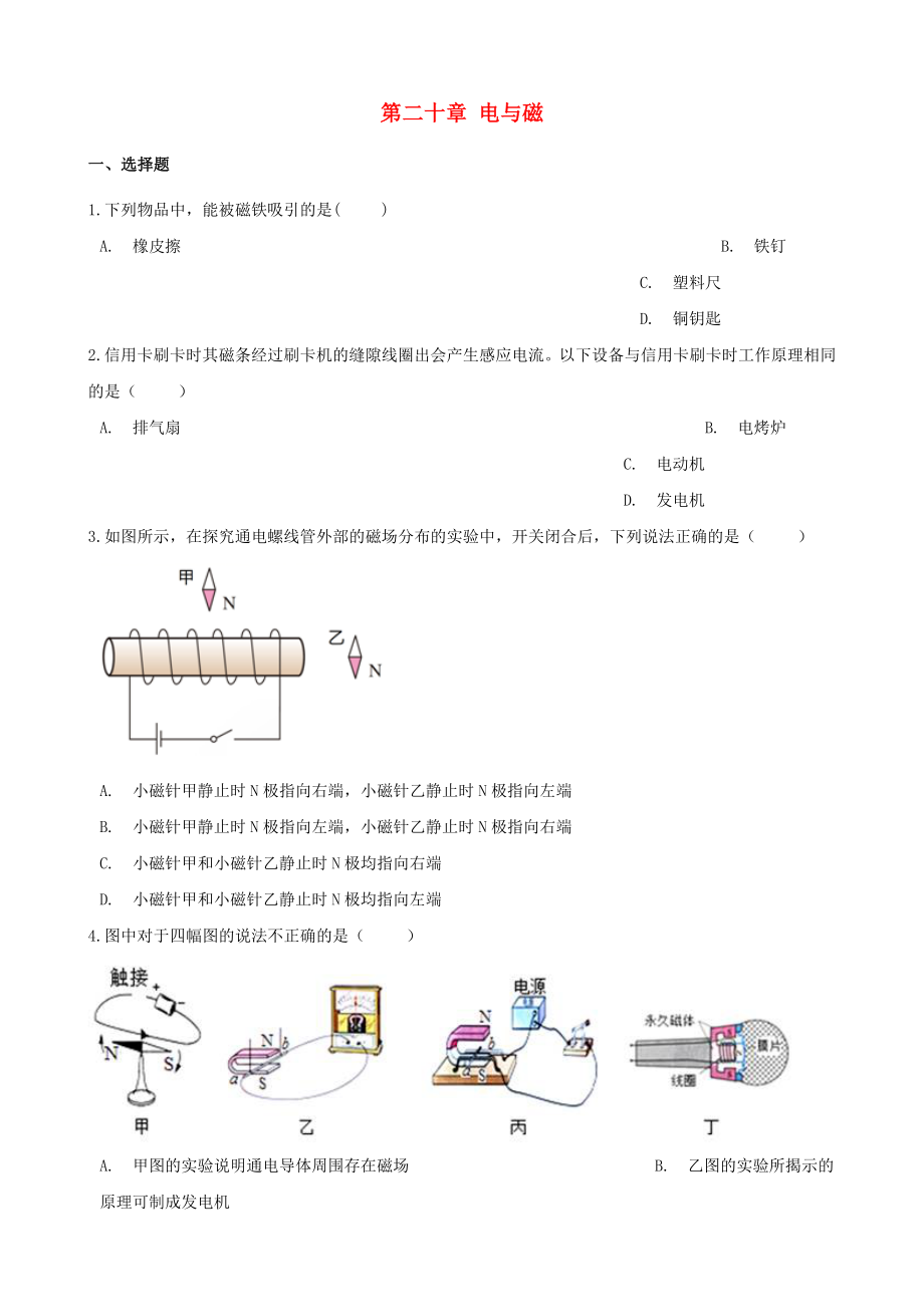 九年級物理全冊 第二十章 電與磁單元練習(xí)題 （新版）新人教版_第1頁