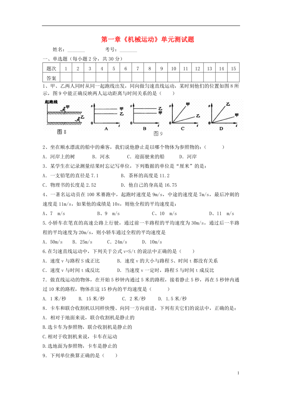 八年级物理上册 第一章 机械运动单元测试题 （新版）新人教版_第1页