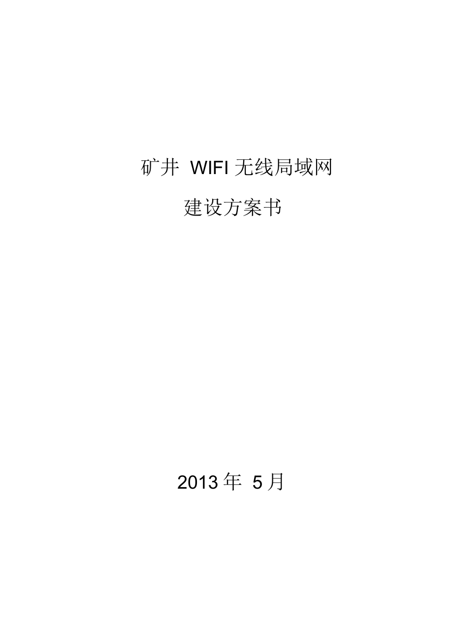 矿井WIFI无线局域网建设方案书_第1页