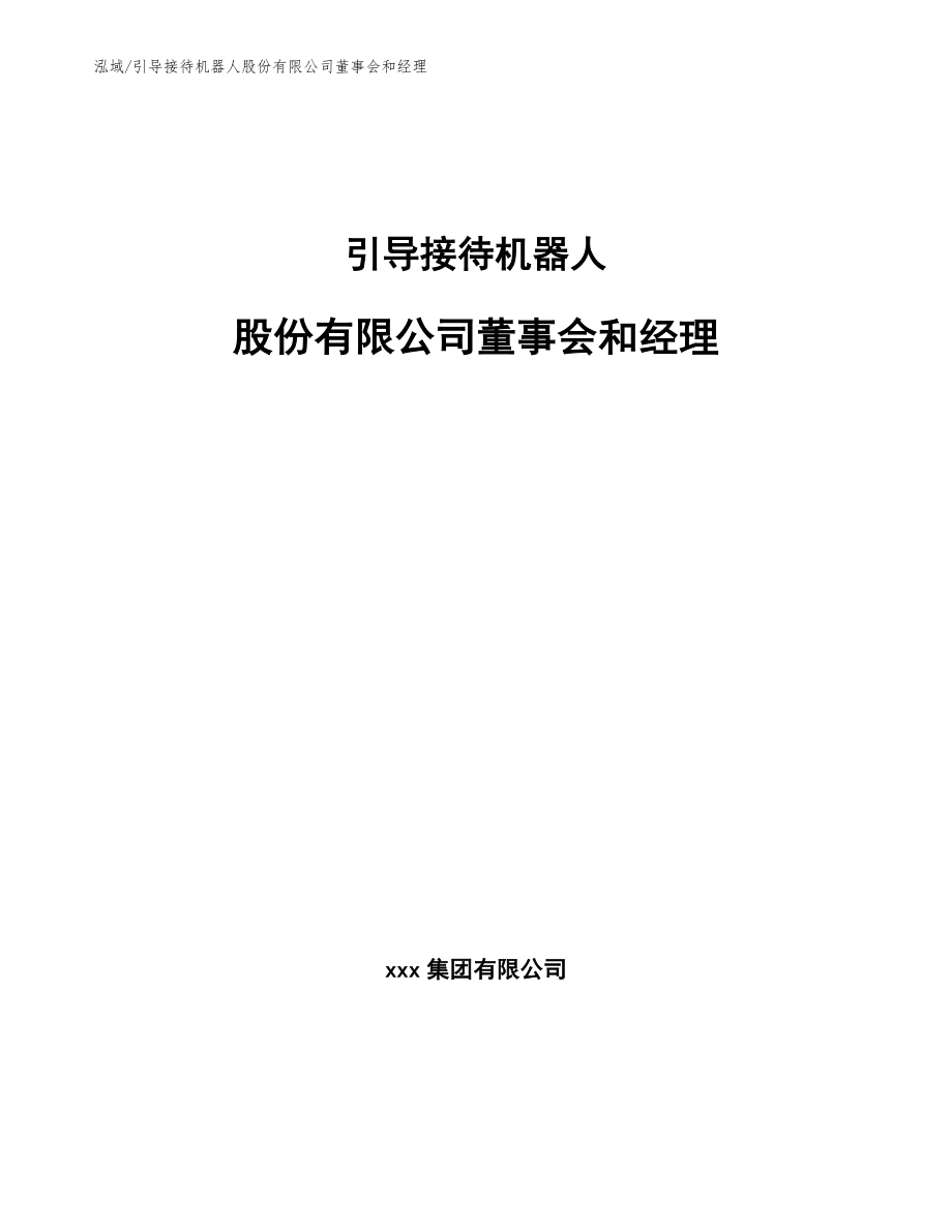 引导接待机器人股份有限公司董事会和经理【参考】_第1页