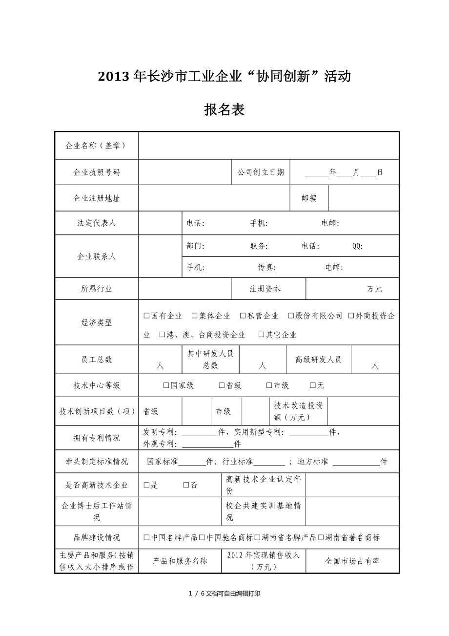 长沙市工业企业协同创新活动_第1页