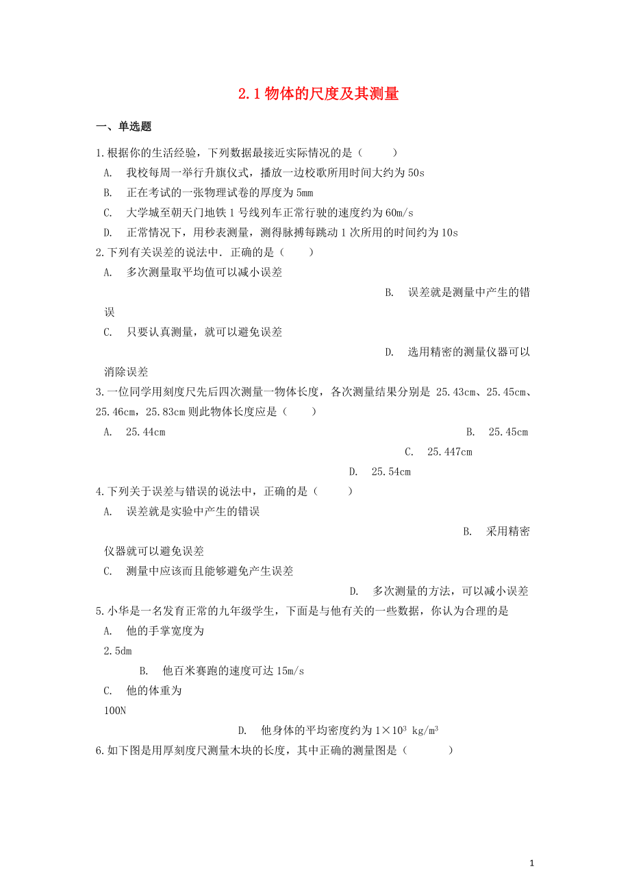 八年级物理上册 第二章 物质世界的尺度、质量和密度 2.1 物体的尺度及其测量测试题 （新版）北师大版_第1页