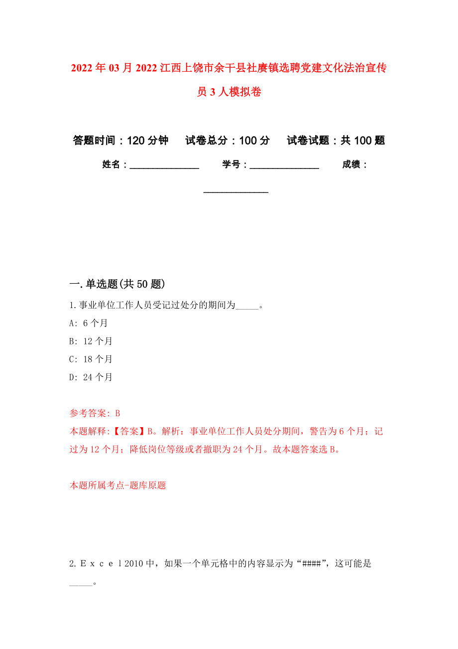 2022年03月2022江西上饶市余干县社赓镇选聘党建文化法治宣传员3人模拟考卷（2）_第1页