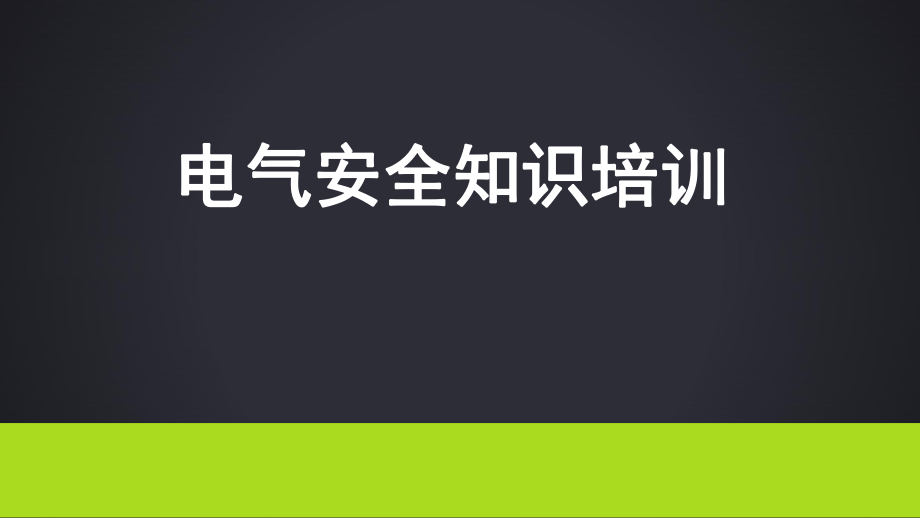 电气安全知识培训教材_第1页