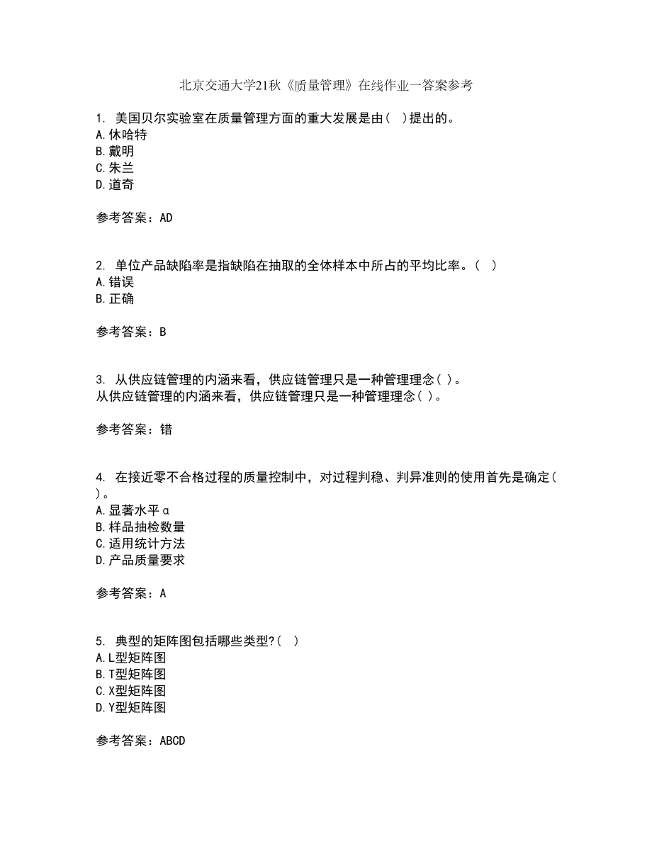 北京交通大学21秋《质量管理》在线作业一答案参考55_第1页