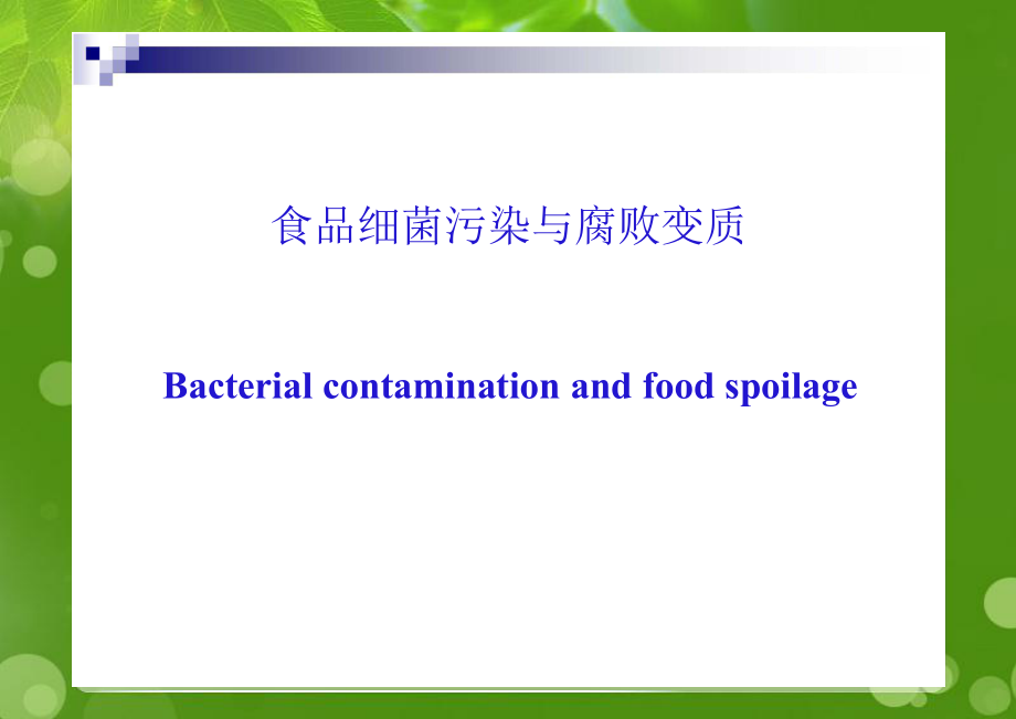 食品细菌污染与腐败变质_第1页