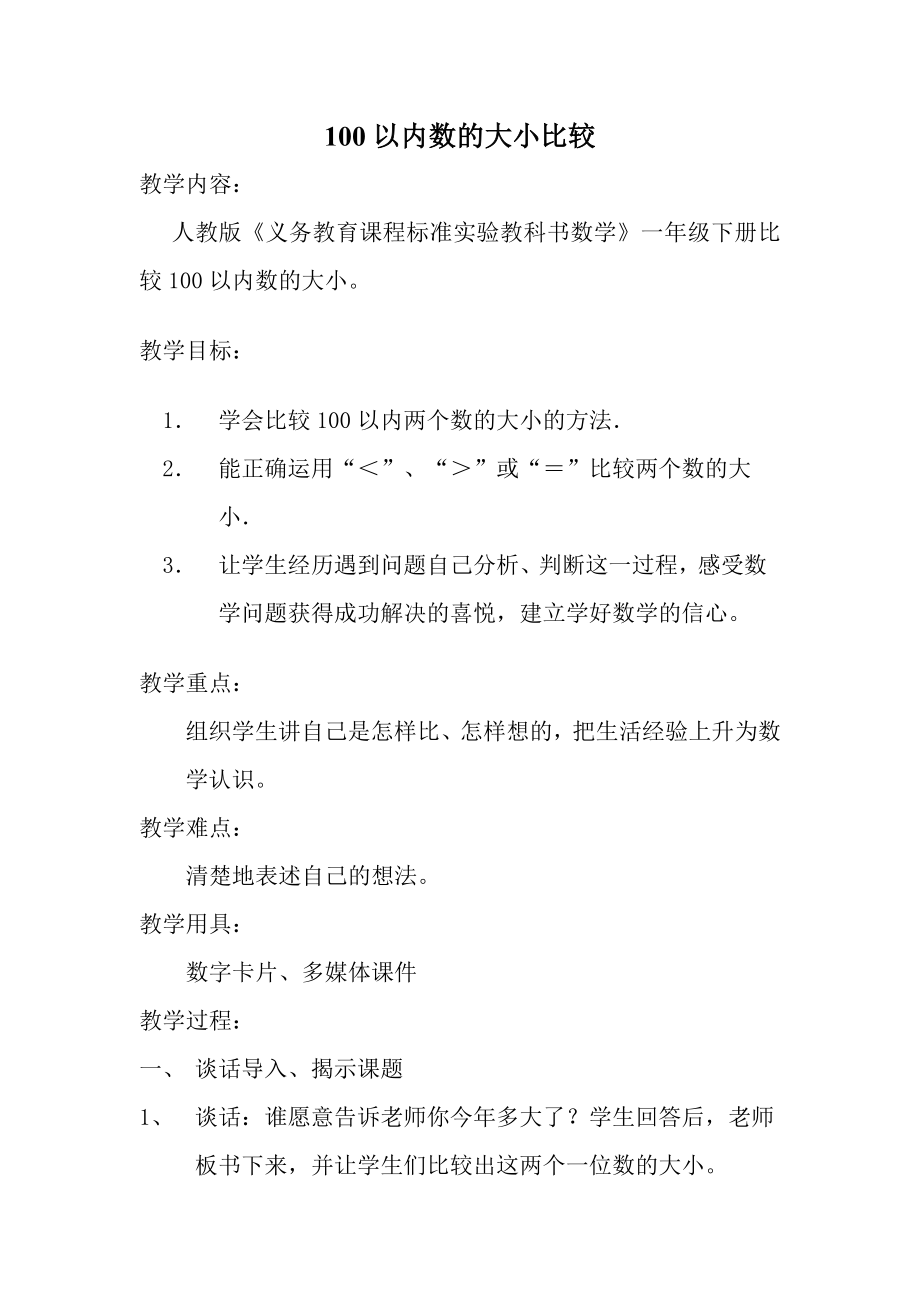 一年級數學下冊教案-- 4.2 數的順序 比較大小 -人教新課標（2014秋）_第1頁