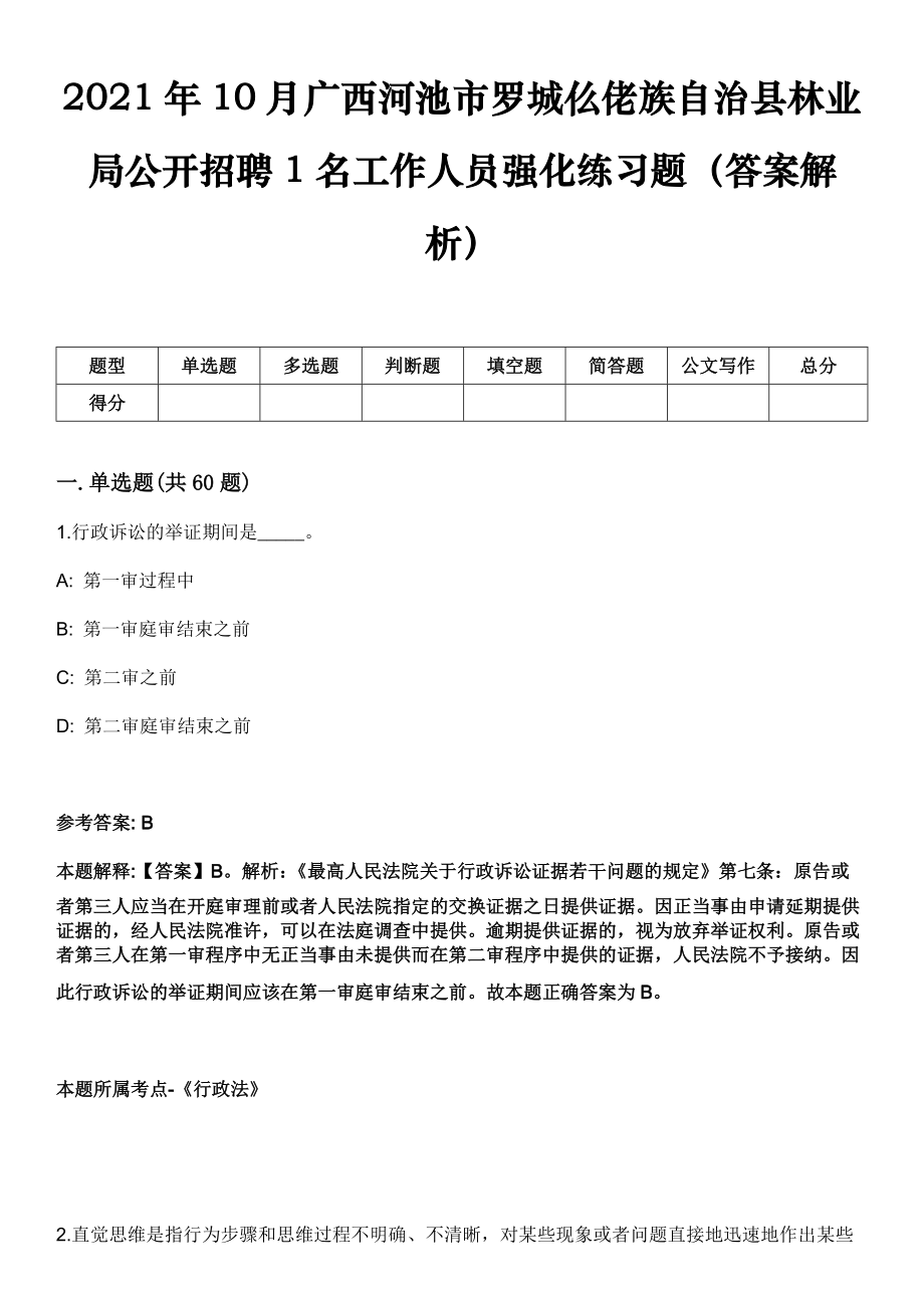 2021年10月广西河池市罗城仫佬族自治县林业局公开招聘1名工作人员强化练习题（答案解析）_第1页