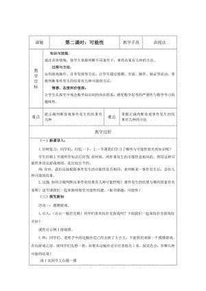 五年級(jí)上冊(cè)數(shù)學(xué)教案第二課時(shí)：可能性 西師大版(2014秋)