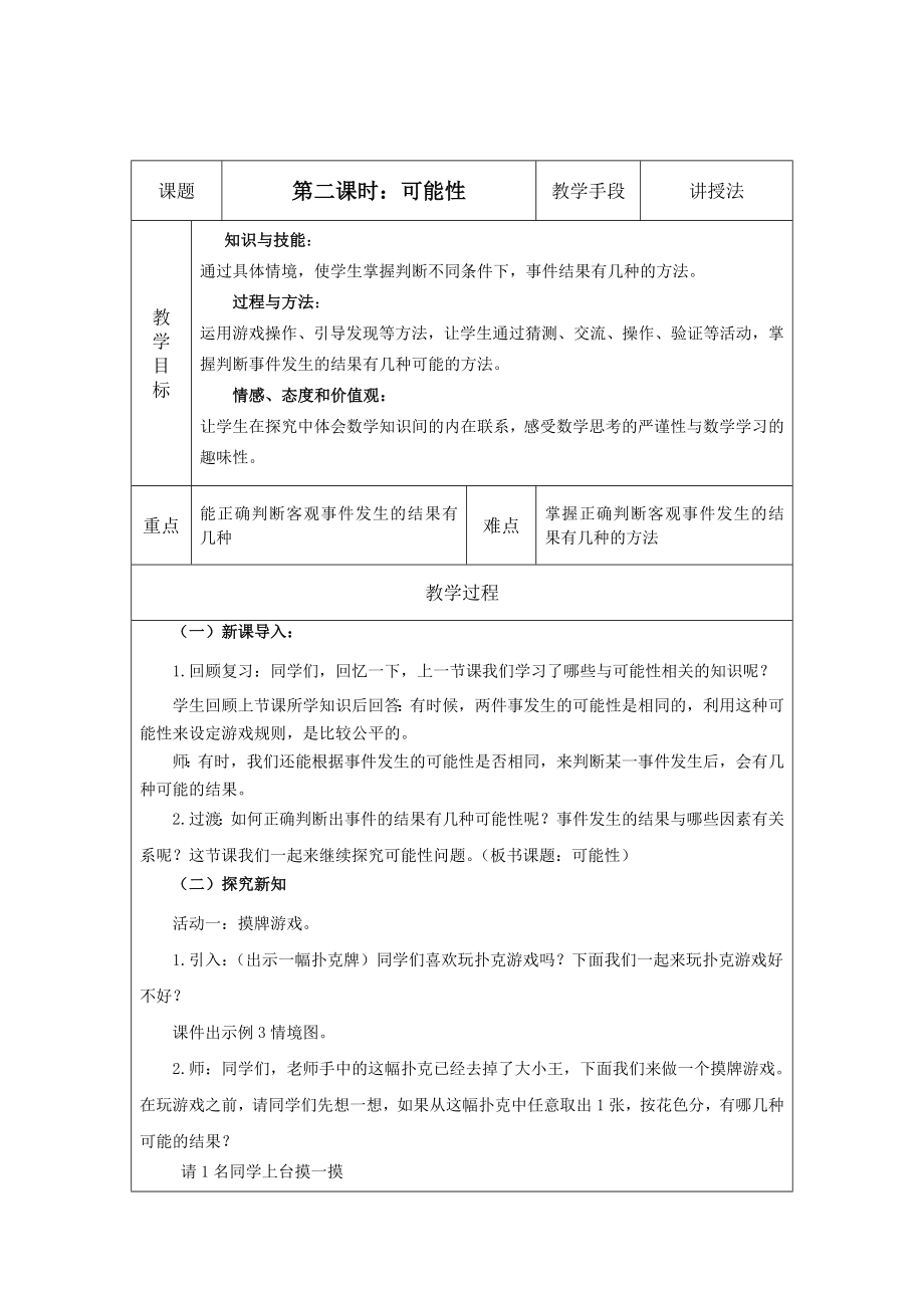 五年級上冊數(shù)學(xué)教案第二課時：可能性 西師大版(2014秋)_第1頁