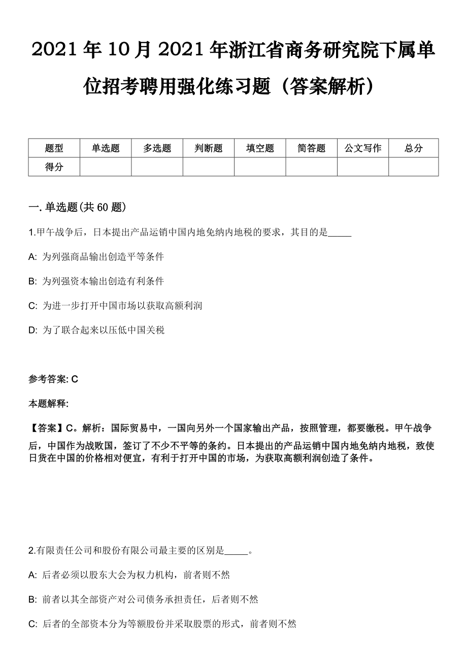 2021年10月2021年浙江省商务研究院下属单位招考聘用强化练习题（答案解析）_第1页