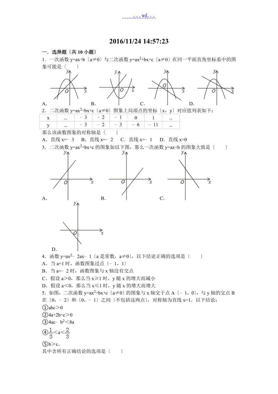 二次函數(shù)圖像和性質(zhì)拔高題[答案及解析]_第1頁