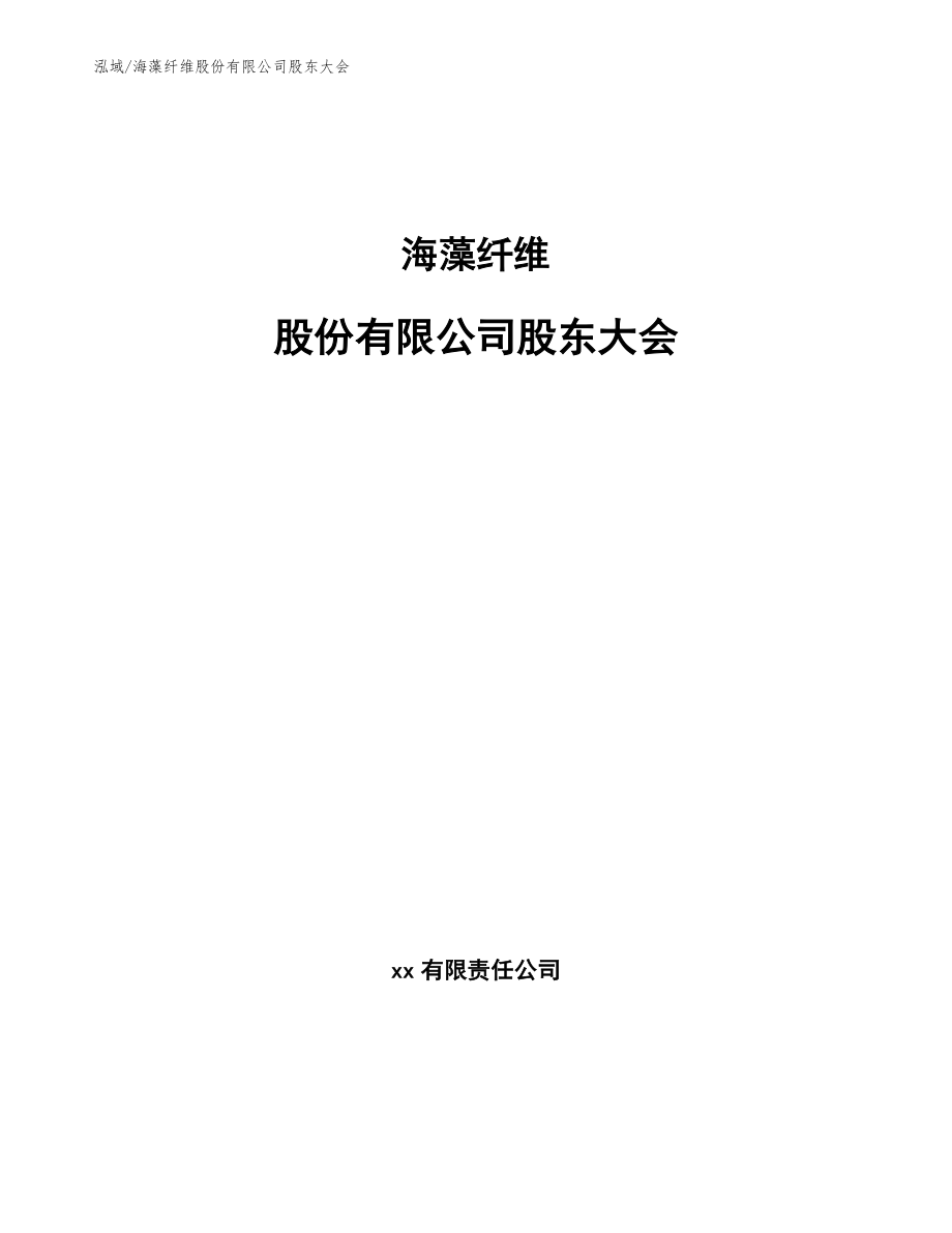 海藻纤维股份有限公司股东大会_第1页