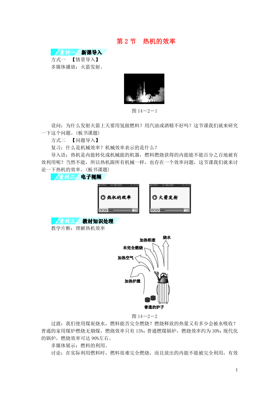 九年級物理全冊 第14章 第2節(jié) 熱機的效率習題 （新版）新人教版_第1頁