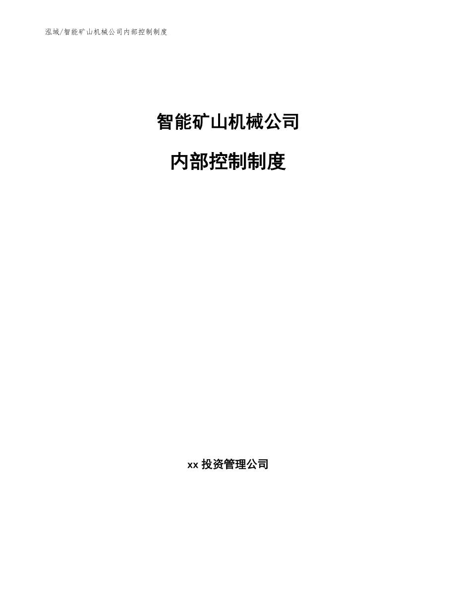 智能矿山机械公司内部控制制度_第1页