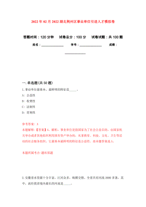 2022年02月2022湖北荆州区事业单位引进人才公开练习模拟卷（第1次）