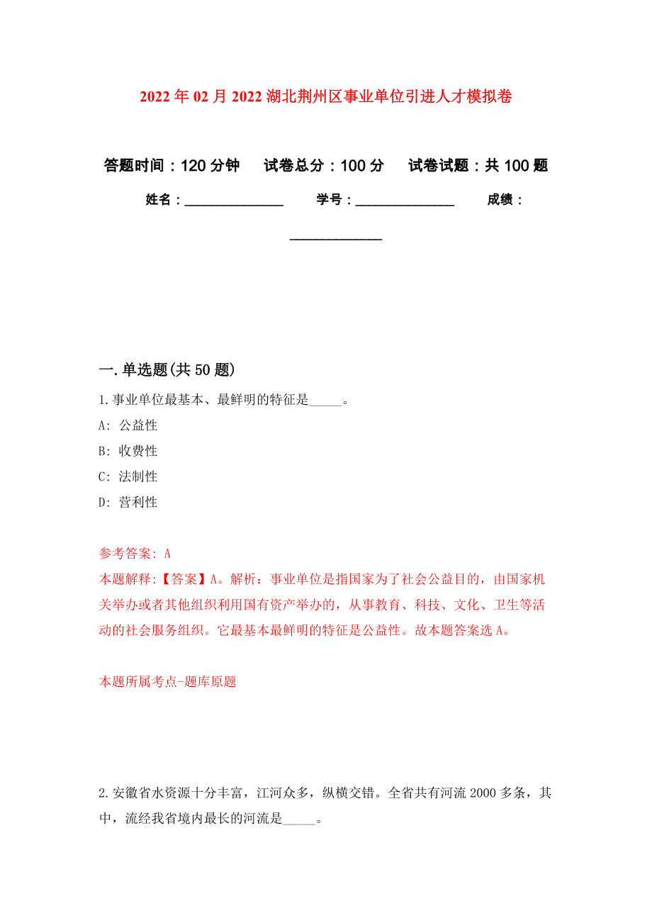 2022年02月2022湖北荆州区事业单位引进人才公开练习模拟卷（第1次）_第1页