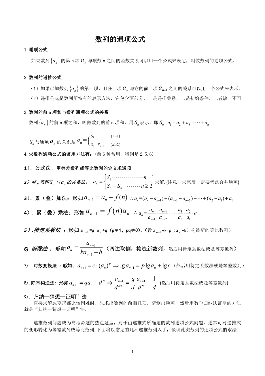 数列,通项公式方法,求前n项和例题讲解和方法总结_第1页