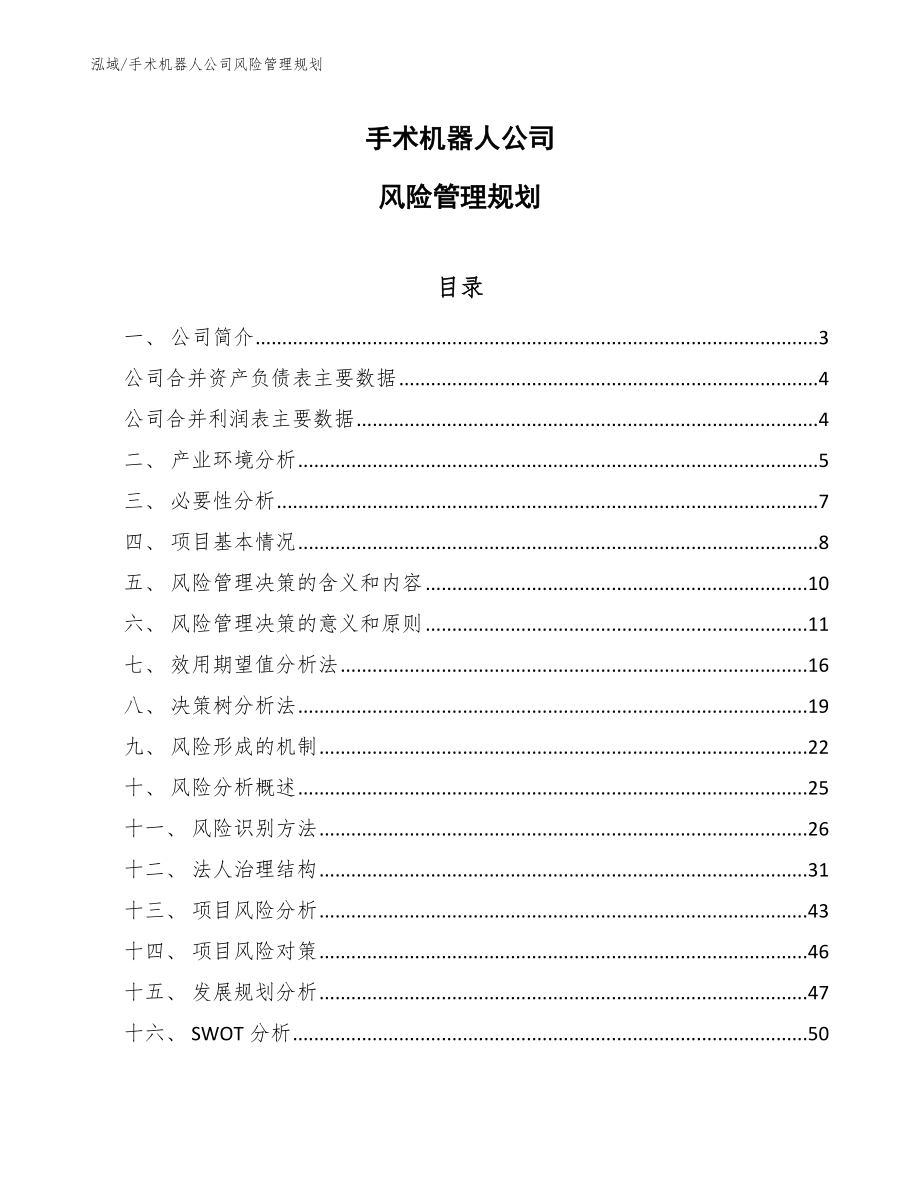 手术机器人公司风险管理规划_第1页