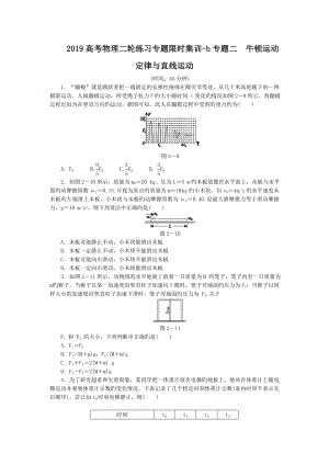 2019高考物理二輪練習(xí)專題限時集訓(xùn)-b專題二 牛頓運(yùn)動定律與直線運(yùn)動