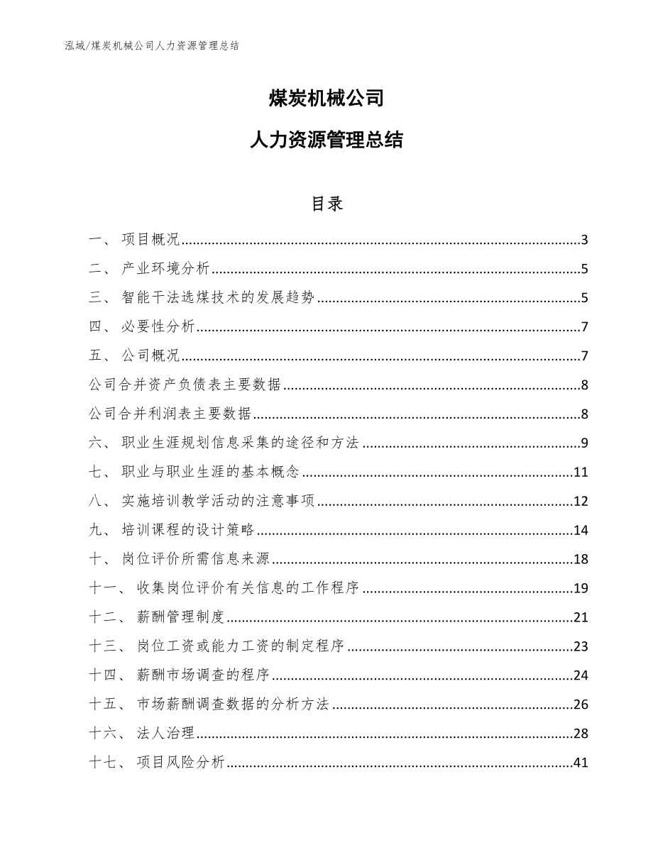 煤炭机械公司人力资源管理总结_第1页