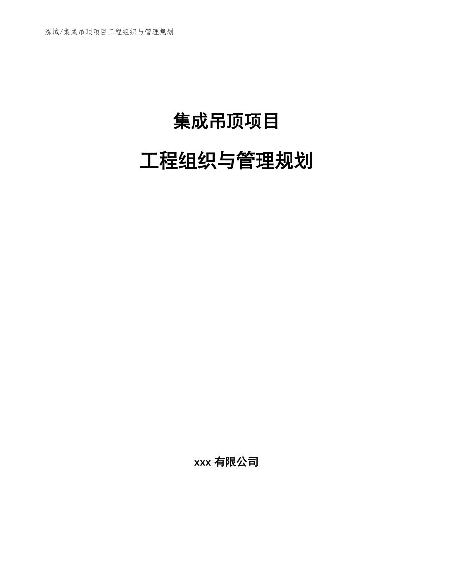 集成吊顶项目工程组织与管理规划_第1页