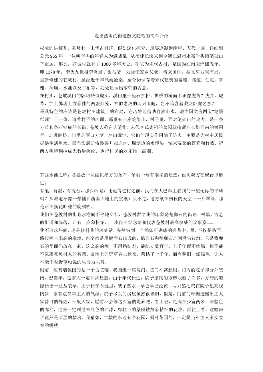 走出热闹的街道散文随笔的简单介绍_第1页